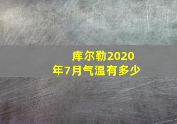 库尔勒2020年7月气温有多少