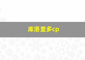 库洛里多cp