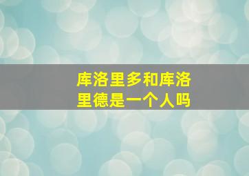 库洛里多和库洛里德是一个人吗