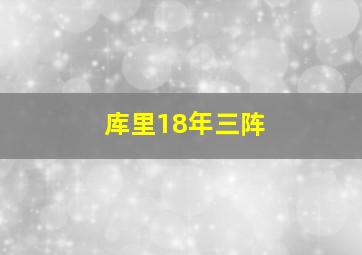 库里18年三阵