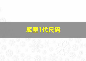 库里1代尺码