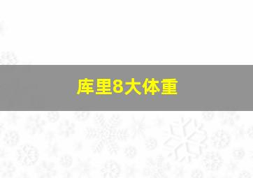 库里8大体重