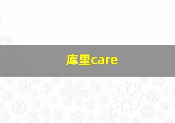 库里care