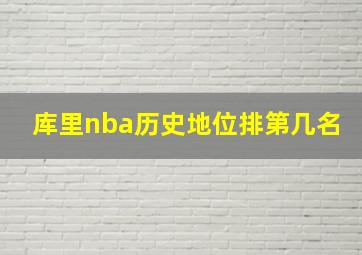 库里nba历史地位排第几名