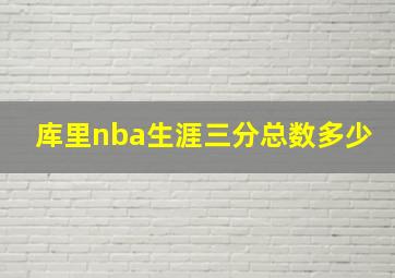 库里nba生涯三分总数多少