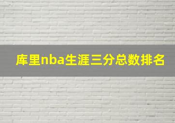 库里nba生涯三分总数排名