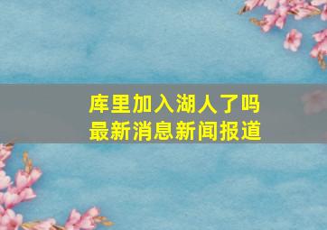 库里加入湖人了吗最新消息新闻报道