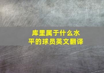 库里属于什么水平的球员英文翻译