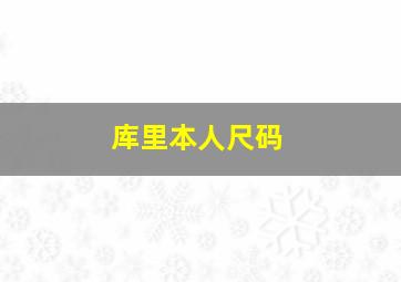 库里本人尺码