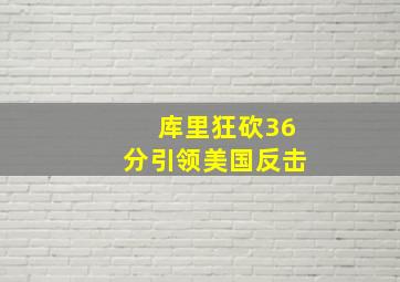 库里狂砍36分引领美国反击