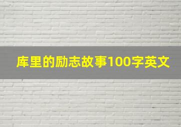 库里的励志故事100字英文