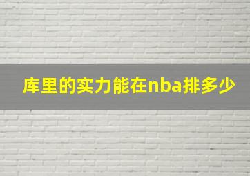 库里的实力能在nba排多少