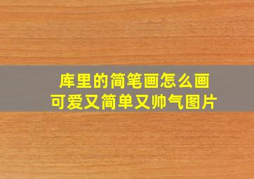 库里的简笔画怎么画可爱又简单又帅气图片