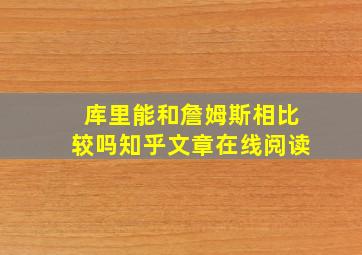 库里能和詹姆斯相比较吗知乎文章在线阅读