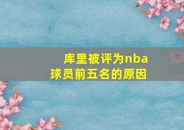 库里被评为nba球员前五名的原因