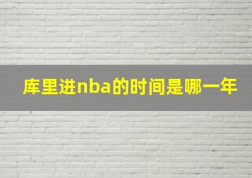 库里进nba的时间是哪一年