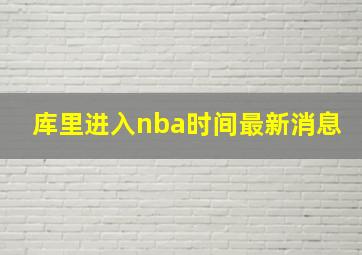 库里进入nba时间最新消息