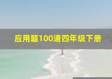 应用题100道四年级下册