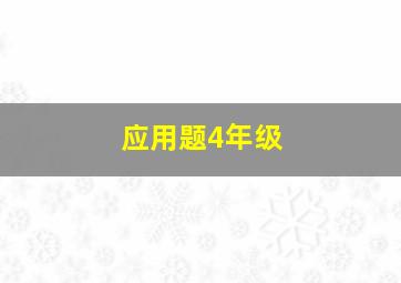 应用题4年级