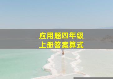 应用题四年级上册答案算式