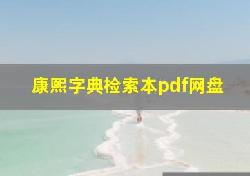 康熙字典检索本pdf网盘