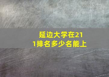 延边大学在211排名多少名能上