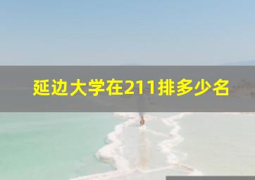 延边大学在211排多少名