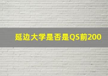 延边大学是否是QS前200