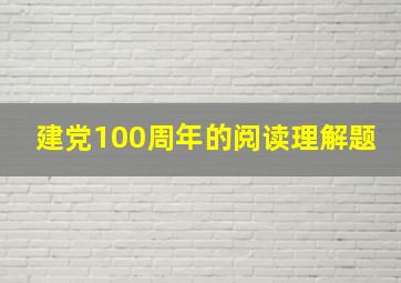 建党100周年的阅读理解题