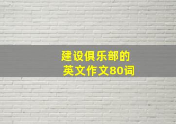 建设俱乐部的英文作文80词