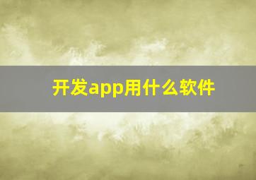 开发app用什么软件