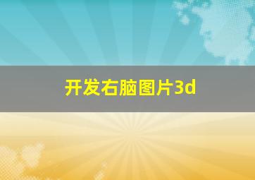 开发右脑图片3d