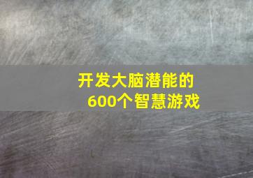 开发大脑潜能的600个智慧游戏