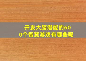 开发大脑潜能的600个智慧游戏有哪些呢