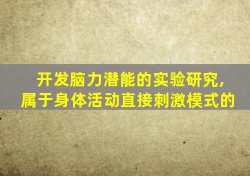 开发脑力潜能的实验研究,属于身体活动直接刺激模式的