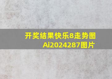 开奖结果快乐8走势图Ai2024287图片