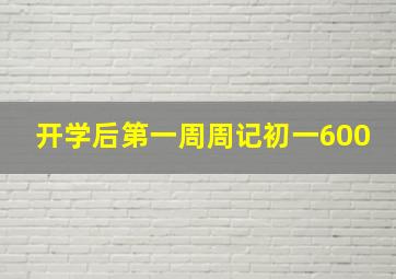 开学后第一周周记初一600