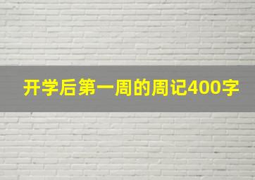 开学后第一周的周记400字