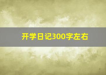 开学日记300字左右