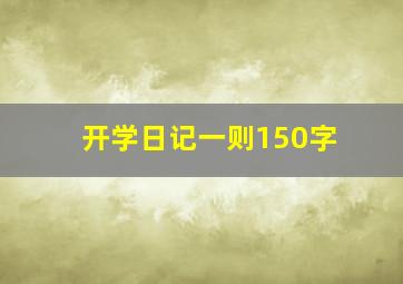 开学日记一则150字