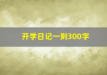 开学日记一则300字