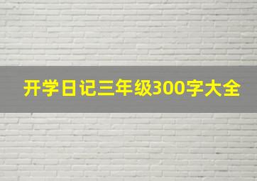 开学日记三年级300字大全