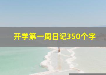 开学第一周日记350个字