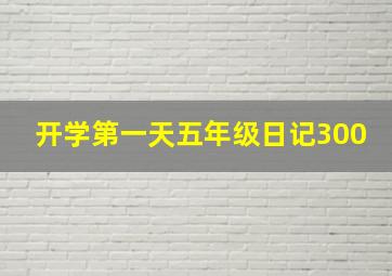 开学第一天五年级日记300