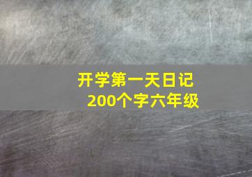 开学第一天日记200个字六年级