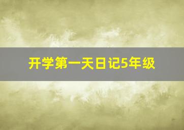 开学第一天日记5年级