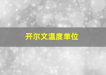 开尔文温度单位