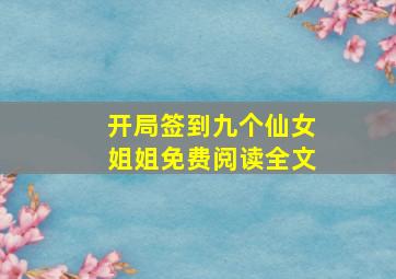 开局签到九个仙女姐姐免费阅读全文