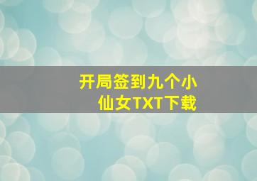 开局签到九个小仙女TXT下载