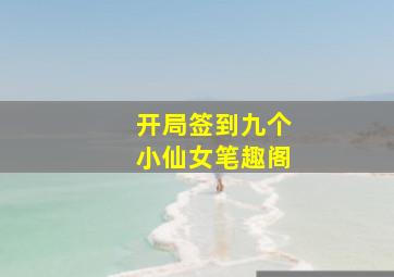 开局签到九个小仙女笔趣阁